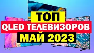 БЮДЖЕТНЫЕ ТЕЛЕВИЗОРЫ С QLED МАТРИЦЕЙ