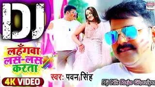 Dj#NkRaja #लहंगवा लस लस करता #Pawan Singh Holi Song  #NewHoliSong  New bhojpuri Holi Song 2025