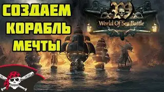 🔴 КОРАБЛЬ МЕЧТЫ! WORLD OF SEA BATTLE - ПИРАТЫ 2022 ОНЛАЙН!