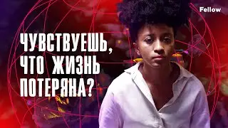 Чувствуешь, что жизнь потеряна?