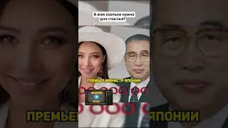 СКОЛЬКО денег нужно для счастья? Ян Топлес