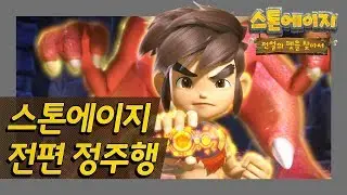 스톤에이지 전설의 펫을 찾아서 전편 정주행하기! l 시간순삭주의 🚫 l 1화~52화 이어보기 l 공룡 애니메이션 명작 l 꿀잼 만화
