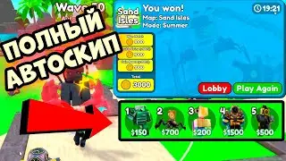 НА АВТО ДЕШЕВЫМИ ЮНИТАМИ | НОВЫЙ ИВЕНТ В ТТД РОБЛОКС | Toilet Tower Defense roblox | Summer Event