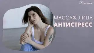 Массаж лица дома за 5 минут | Массаж Антистресс