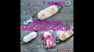 МК.💛МИССИС- СИСИ,, 1 часть ,,Подарок прикол на 23 февраля.Mrs. Cece's washcloth