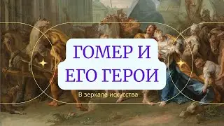 Гомер и его герои в зеркале искусства