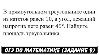 В прямоугольном треугольнике один из катетов равен 10 ... | ОГЭ 2017 | ЗАДАНИЕ 9 | ШКОЛА ПИФАГОРА