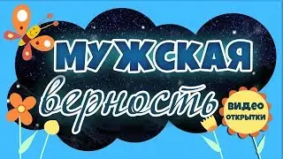 Мужская ВЕРНОСТЬ песня. Красивое видео поздравление с ДНЕМ РОЖДЕНИЯ мужчине.