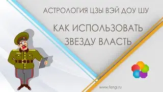 Как использовать звезду Власть в Цзы Вэй Доу Шу