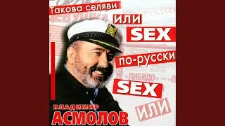 Секс-машина
