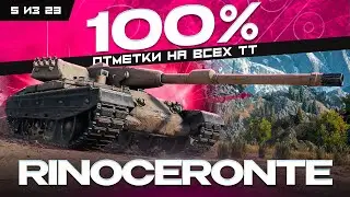 100% ОТМЕТКИ НА ВСЕХ ТТ - Rinoceronte | ЕГО БУДУТ АПАТЬ