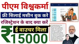 PM Vishwakarma Toolkit Book kare | PM Vishwakarma e-Voucher Registration | फ्री सिलाई मशीन बुक करे