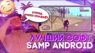 ЛУЧШИЙ СОФТ НА SAMP ANDROID???// Сприд+999 патрон+Пулемёт= weapon.dat