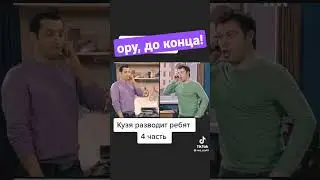 Кузя разводит ребят #shorts #прикол #юмор #кузя #универ #развод