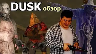 DUSK обзор ретро шутер