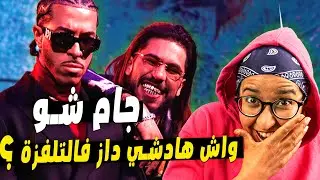 واش هادشي داز فالتلفزة ؟ برنامج الراب, جام شو jam show