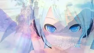 オーガナイザー／青い月の住人【初音ミク】