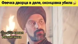 Феечка в деле, смотреть до конца, бомба!!! Великолепный век (Интриганка)