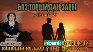 БОЗ ТОРГОЙДУН ЗАРЫ \ АФИНА АБДЫЛДАЕВА \ 2-БӨЛҮМ