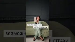 Как справиться со страхами? Точка Б