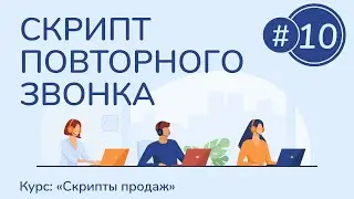 #10. Скрипт повторного звонка | Курс "Скрипты продаж"
