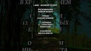 2 МАЯ - ВЕЛИКИЙ ЧЕТВЕРГ #shorts #четверг #великийчетверг #евангелие #христианство #чтениеевангелий