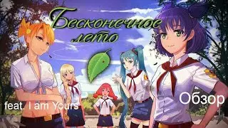 Обзор Бесконечного лета