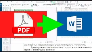 ПДФ в Ворд pdf to word