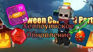 Захотел посмотреть хелооуинское обновление Но чтото пошло нетак. Блокмен го
