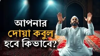 দোয়া কবুল হওয়ার গোপন রহস্য || The Hidden Secret to Getting Prayers Accepted #y_sharif