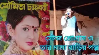মৌমিতা চক্রবর্তী স্টেজ প্রোগ্রাম ও তার মামার বাড়ি সম্পর্কে বললেন