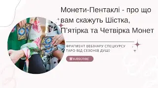 Масть Пентаклiв в Таро. Тлумачення Шістки, П'ятірки та Четвірки Пентаклів