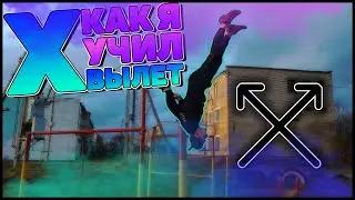 X-ВЫЛЕТ [] Нериально красивый элемент! [] Как я учил x-вылет!