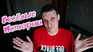Весёлые истории от Тони Хэша