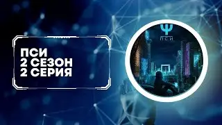 Пси 2 сезон. 2 серия. Кей. Клуб романтики.