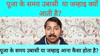 puja ke samay ubasi kyu aati hai |puja ke samay jamai kyon aati hai