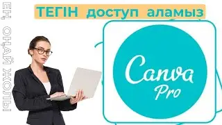 CANVA PRO-ҒА ТЕГІН ДОСТУП АЛАМЫЗ / КАК  ПОЛУЧИТЬ  ДОСТУП  ПРО ВЕРСИЮ  КАНВА