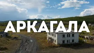 Посёлок Аркагала, Сусуманский район, Магаданская область, 2023 г.