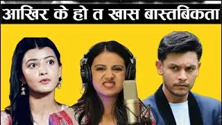 REALITY of Prisma Khatiwada & Sagar Lamsal Bale (Anupama Bhandari) 