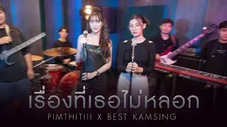 เรื่องที่เธอไม่หลอก | PIMTHITIII X @Bestkamsing  [Live Session]