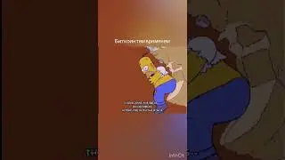 Симпсоны мем гомер