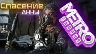 СПАСЕНИЕ АННЫ ОТ ЗАРАЖЕНИЯ В METRO EXODUS || ПРОХОЖДЕНИЕ METRO EXODUS \\MAIVEKS//