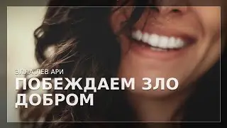 Побеждаем зло добром | Элла Лев Ари