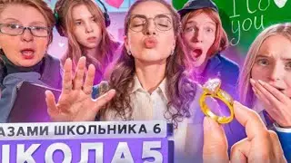 шгш школа глазами школьника 6 сезон 5 серия