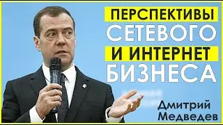 Дмитрий Медведев о сетевом маркетинге и интернет бизнесе