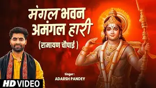 #रामायण_चौपाई | Mangal Bhavan Amangal Hari |  #Adarsh Pandey | मंगल भवन अमंगल हारी - Ram Siya Ram