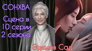 СОНХВА сцена в 10 серии 2 сезона (по ветке) |Эдемов Сад| Клуб Романтики