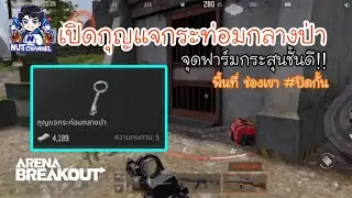 Arena Breakout : เปิดกุญแจกระท่อมกลางป่า #พื้นที่ช่องเขาปิดกั้น
