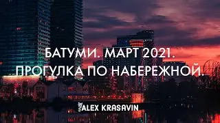 БАТУМИ 2021. МАРТ. ПРОГУЛКА ПО НАБЕРЕЖНОЙ.