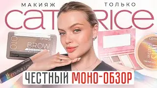 Весь макияж только CATRICE 😱 ЧЕСТНЫЙ ОБЗОР НА БЮДЖЕТНЫЙ БРЕНД